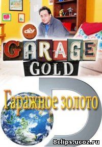 Гаражное золото (2014)