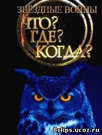 Что? Где? Когда? Звездные войны 6 сезон (2014)