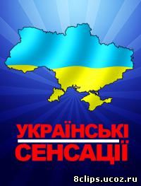 Украинские сенсации 2 сезон (2014)