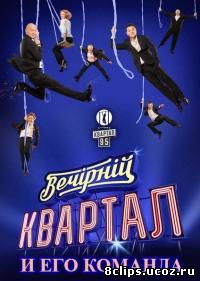 Квартал и его команда (2014)