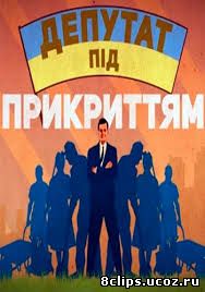 Депутат под прикрытием (2014)