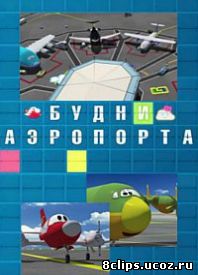 Будни аэропорта (2014)