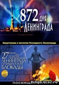 872 дня Ленинграда (2014)
