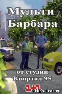 Мульти Барбара (2014)