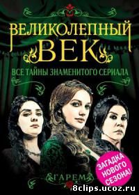 Великолепный век. Тайный мир (2014)