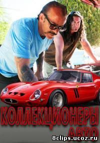 Коллекционеры авто (2014)
