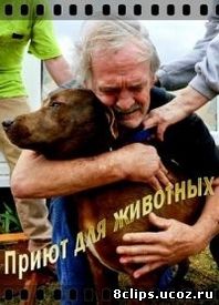 Приют для животных (2014)