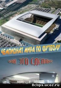 Чемпионат мира по футболу: Как это сделано (2014)