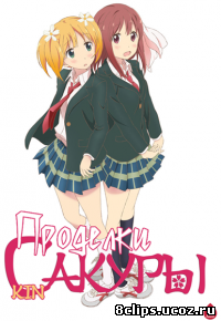 Проделки сакуры (2014)