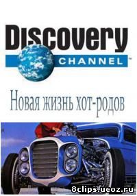 Новая жизнь хот-родов (2014)