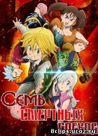 Семь Смертных Грехов (2014)