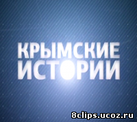 Крымские истории (2014)