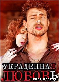 Украденная любовь (2014)