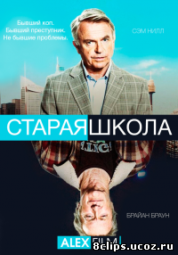 Старая школа (2014)