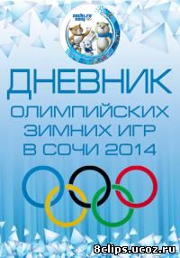 .XXII Зимние Олимпийские игры. Дневник Олимпиады (2014)