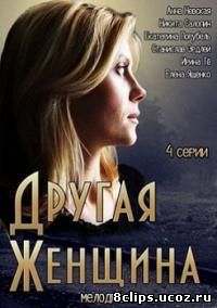 Другая женщина (2014)