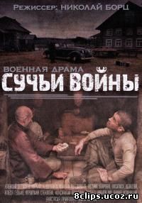 Сучьи войны (2014)