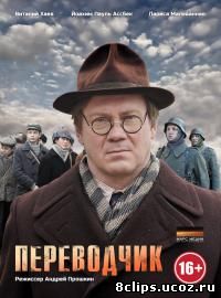 Переводчик (2014)