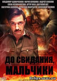 До свидания, мальчики / Подольские курсанты (2014)