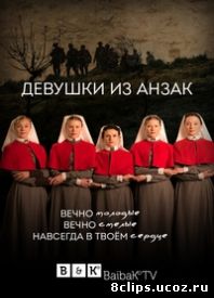 Девушки из Анзак (2014)