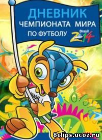 Дневник чемпионата мира по футболу 2014 (2014)