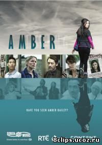 Эмбер (2014)