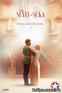 Курт Сеит и Шура (2014)
