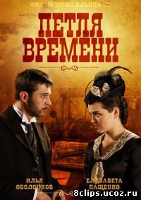 Петля времени (2014)