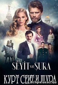 Курт Сеит и Шура 2 сезон (2014)