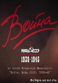 Война и мифы (2014)