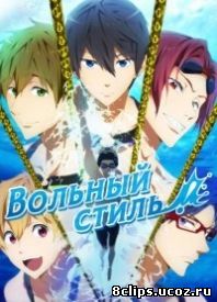 Вольный стиль! Бесконечное лето (2014)