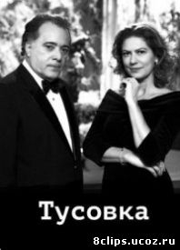 Тусовка (2014)