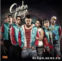 Кумбия ниндзя (2014)