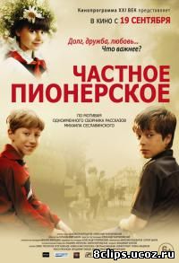 Частное пионерское (2014)