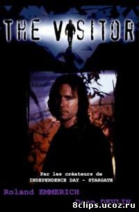 Визитер (1997)