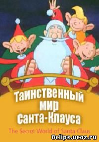 Таинственный мир Санта-Клауса (1997)