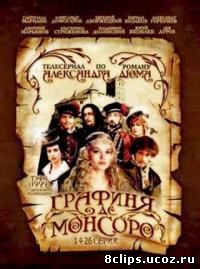Графиня де Монсоро (рус.) (1997)