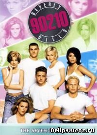 Беверли-Хиллз 90210 7 сезон (1996)