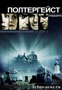 Полтергейст: Наследие 2 сезон (1997)