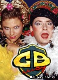 СВ-шоу (1997)