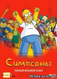 Симпсоны 8 сезон (1996)