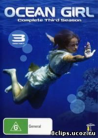 Девочка из океана 3 сезон (1996)