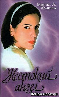 Жестокий ангел (1997)