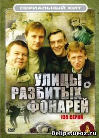 Улицы разбитых фонарей. Менты (1997)
