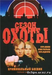 Сезон охоты (1997)