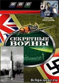 Секретные войны / Тайные войны (1997)
