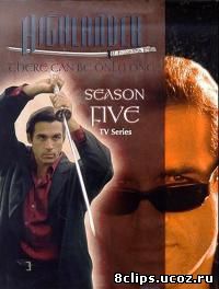 Горец 5 сезон (1996)