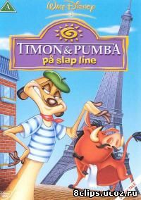 Тимон и Пумба 4 сезон (1996)