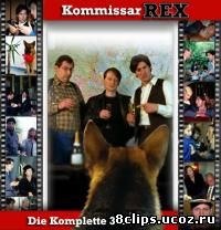 Комиссар Рекс 3 сезон (1996)