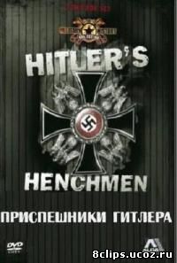 Приспешники Гитлера (1996)